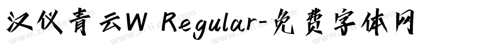 汉仪青云W Regular字体转换